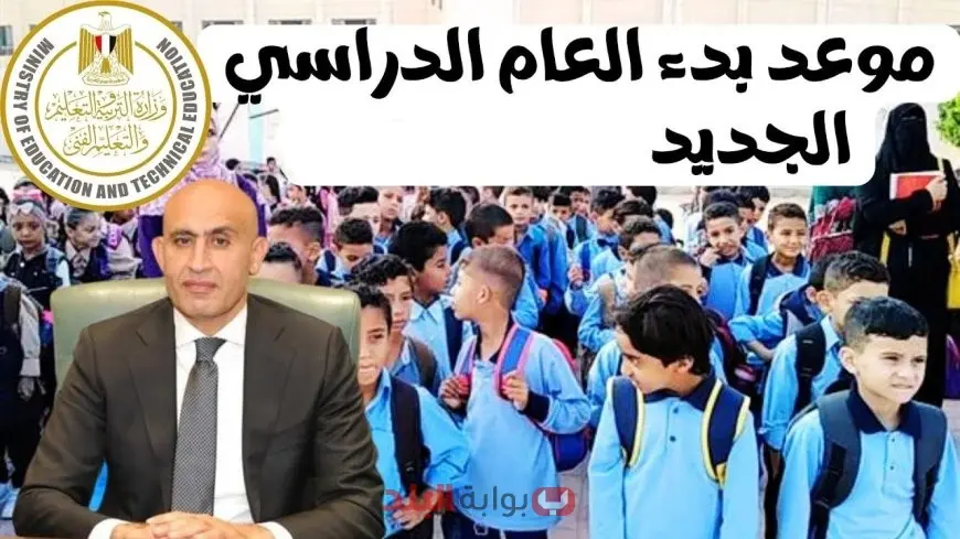 موعد بدء العام الدراسي الجديد 2025-2026 في مصر.. الخريطة الزمنية الرسمية والتفاصيل الكاملة