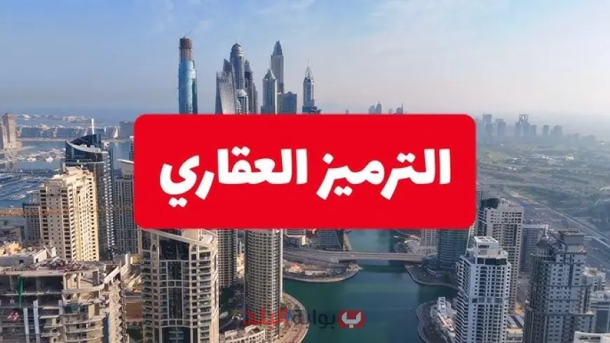 الترميز العقاري في دبي.. ثورة استثمارية توسّع قاعدة التملك وتفتح أبواب السوق العالمية