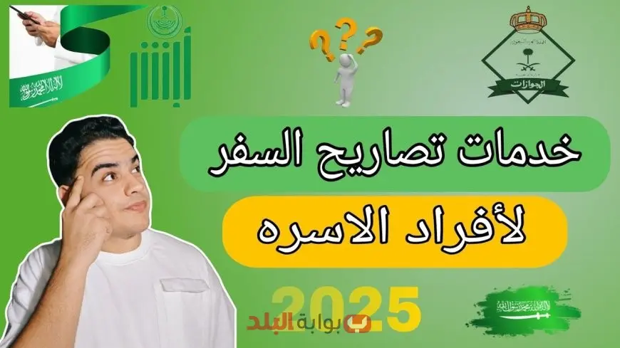 كيفية إصدار تصاريح السفر لأفراد الأسرة عبر منصة أبشر 2025.. خطوات سهلة إلكترونيًا