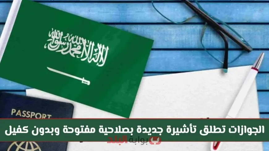 السعودية تطلق تأشيرة إقامة دائمة بدون كفيل أو رسوم تجديد.. تعرف على الشروط والامتيازات الجديدة