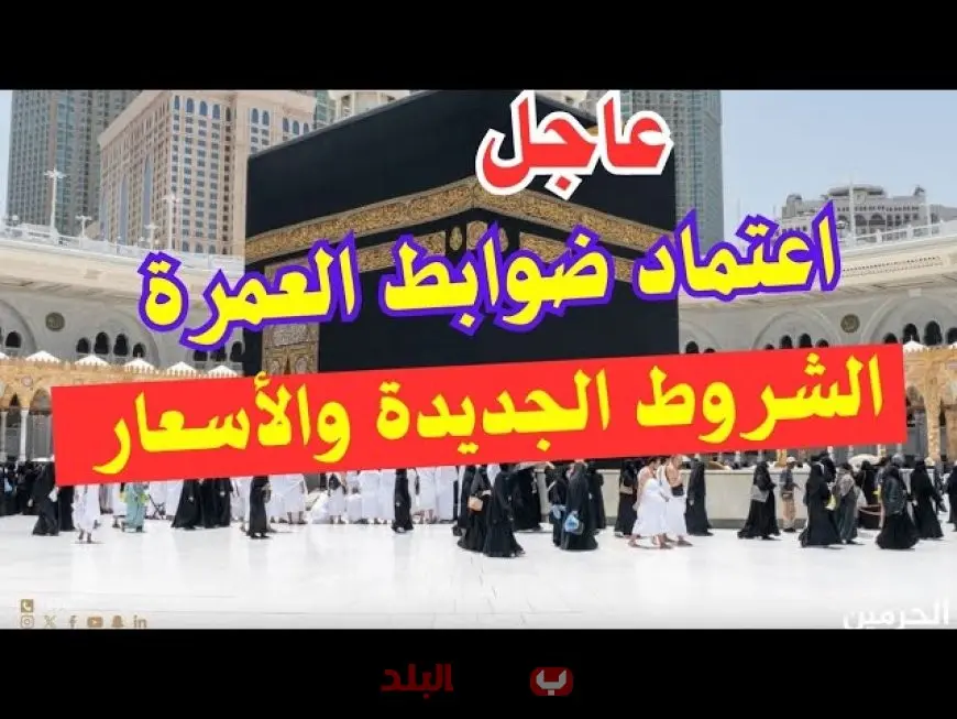 ضوابط العمرة 1447هـ... السعودية تنشر قائمة الممنوعات للمسافرين بتأشيرة العمرة عبر مطاراتها