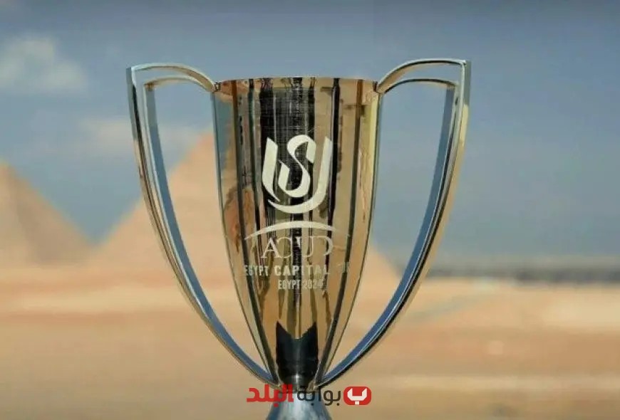مفاجأة مذهلة: تفاصيل مكافأة بطل كأس العاصمة المصرية في النسخة الجديدة!
