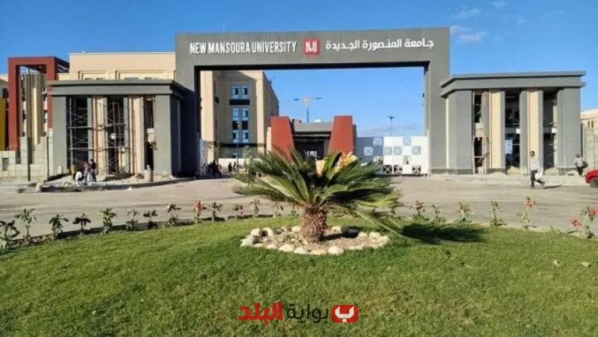 ترتيبات تنسيق جامعة المنصورة الأهلية 2025: تعرف على الشروط وموعد التقديم!