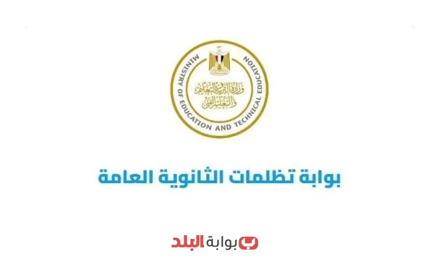 تقديم تظلمات الثانوية العامة 2025: خطوات سهلة ورسوم بسيطة للتسجيل المباشر!
