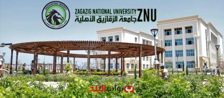 “استكشف مصروفات جامعة الزقازيق الأهلية 2025-2026: 6 كليات تبهر الطلاب!”
