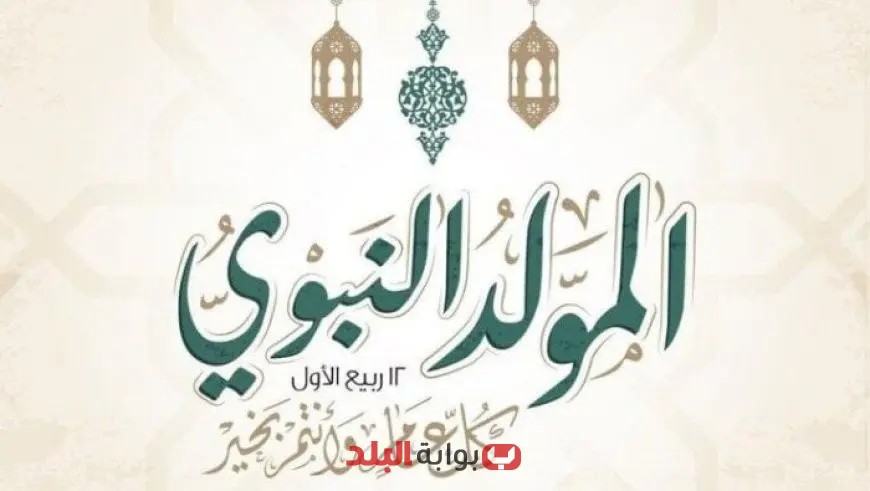 إجازة المولد النبوي 2025 في مصر: موعدها للقطاعين العام والخاص!