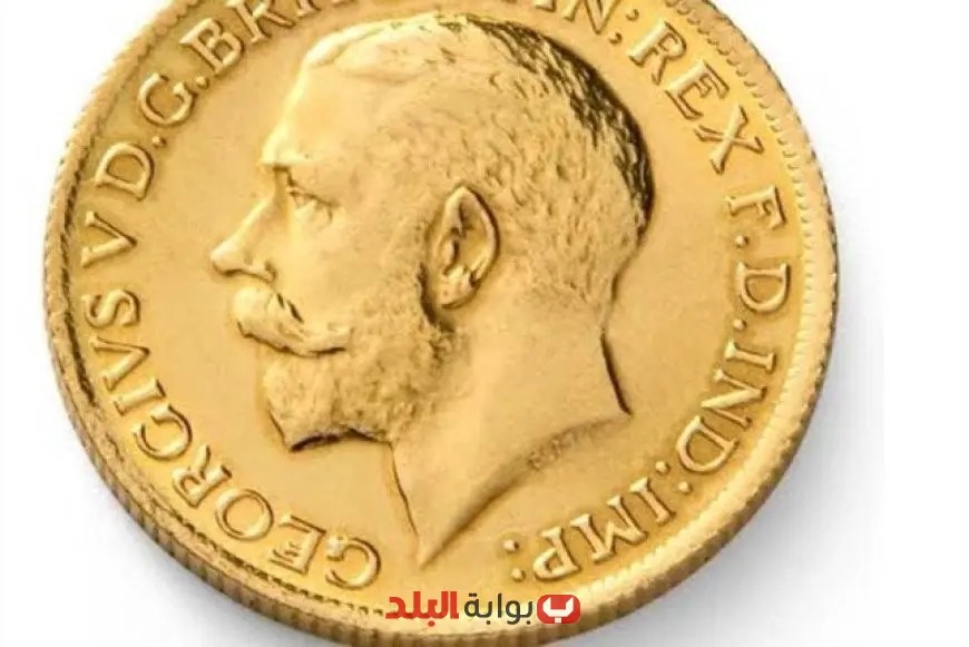 سعر الجنيه الذهب اليوم الأربعاء 30 يوليو 2025: تحديثات جديدة ومهمة!