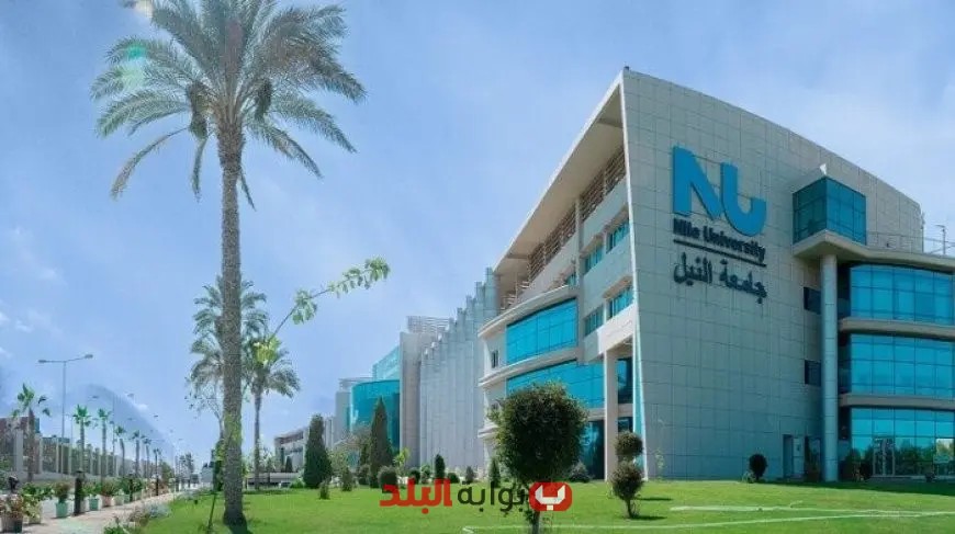 مصاريف جامعة النيل 2025: اكتشف الأسعار الكاملة لكليات الجامعة وطرق التقديم المتاحة!