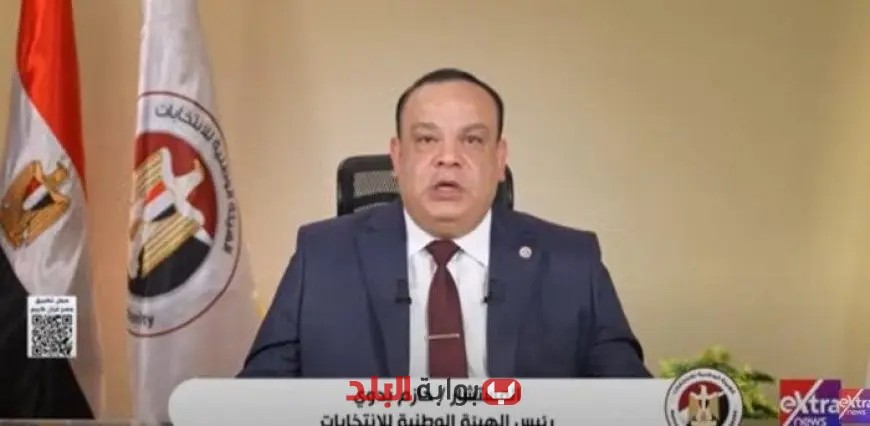 “رئيس الوطنية للانتخابات: انتخابات مجلس الشيوخ المقبلة تحت إشراف قضائي كامل لضمان العدالة”