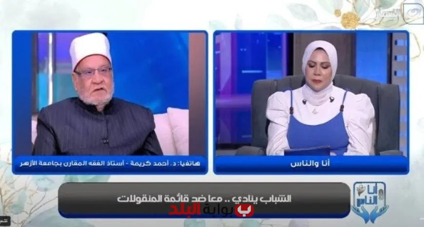 أحمد كريمة يوضح: «القايمة» ليست حرامًا، والخلل يكمن في تحويلها إلى سجن للزوج!