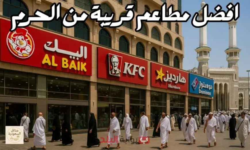 أفضل المطاعم القريبة من الحرم المكي 2025 دليلك لاختيار الطعام المناسب أثناء العمرة أو الحج