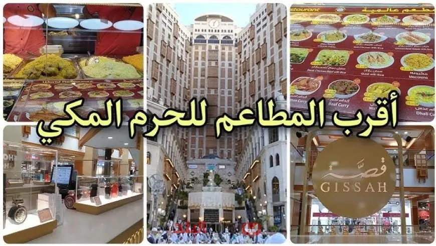 أفضل المطاعم الاقتصادية القريبة من الحرم المكي الشريف للمعتمرين والزوار 2025