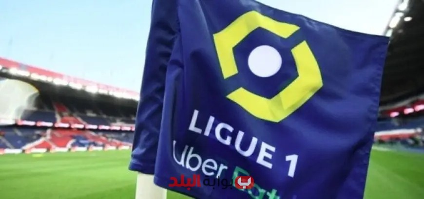 الدوري الفرنسي 2025-2026 ينطلق قريباً تفاصيل موعد المباريات في الجولة الأولى