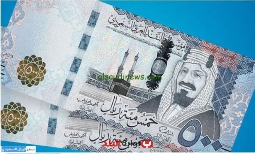 سعر الريال السعودي مقابل الجنيه المصري اليوم السبت 2 أغسطس 2025 معلومات حصرية وتحليلات السوق