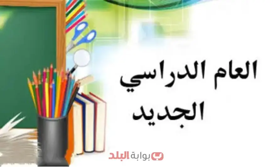 تفاصيل العام الدراسي الجديد 2025/2026 في مصر.. مواعيد الدراسة والإجازات والنظام الجديد للثانوية