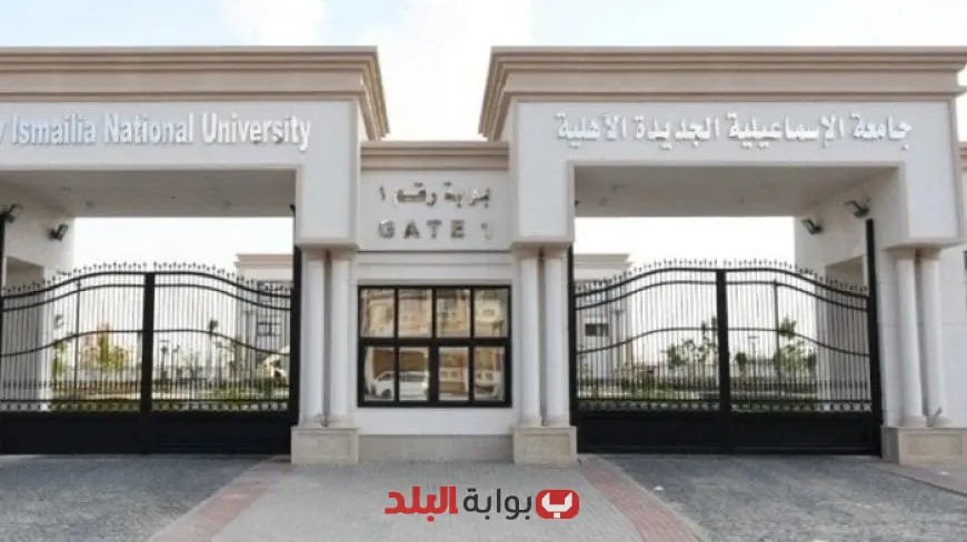 كل ما تحتاج معرفته عن التسجيل في جامعة الإسماعيلية الأهلية 2025 والمصروفات الكاملة