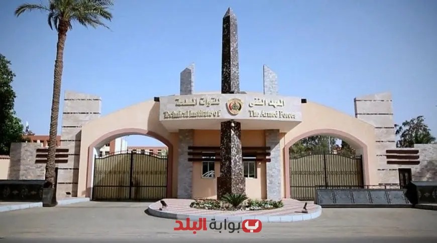 اكتشف شروط التقديم والأوراق المطلوبة للالتحاق بالمعهد الفني للقوات المسلحة 2025