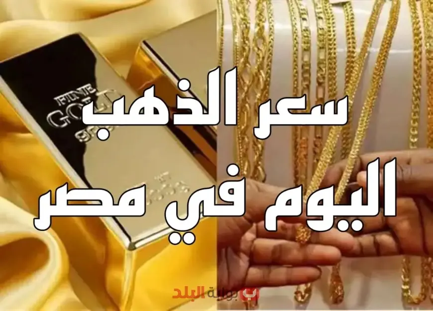ارتفاع جديد في سعر الذهب الآن في مصر اليوم السبت 2 أغسطس 2025