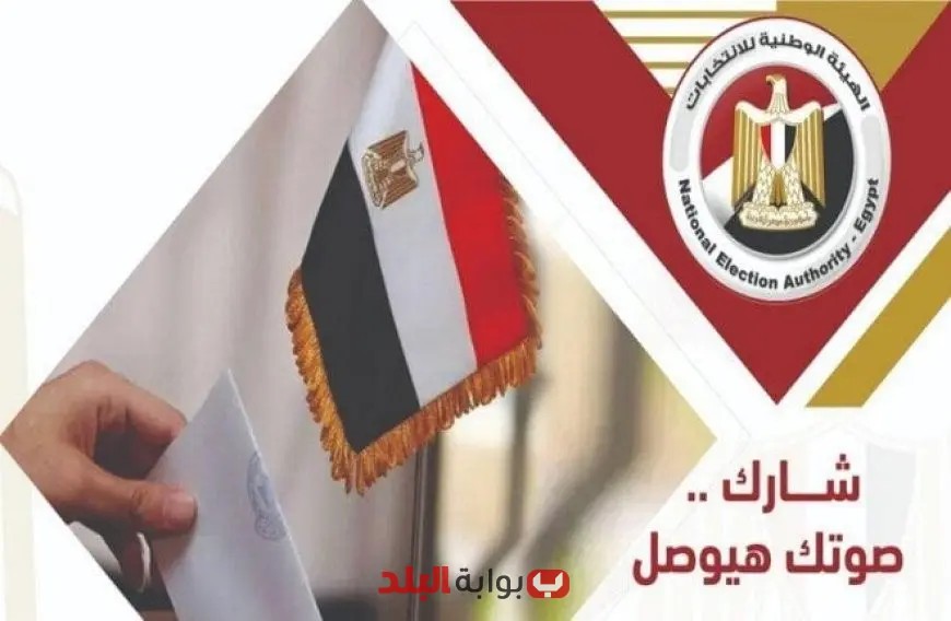 نتائج التصويت في انتخابات مجلس الشيوخ 2025 بسفارة مصر في المغرب تقترب من الظهور