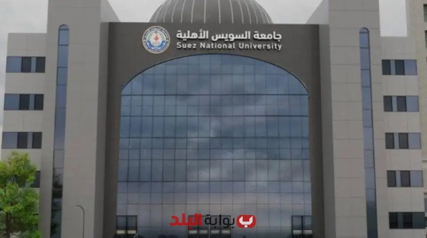 كل ما تحتاج معرفته عن مصروفات جامعة السويس الأهلية 2025 والكليات المتاحة للالتحاق