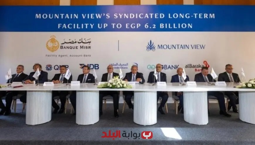 6 بنوك تقدم تمويلا مشتركا بقيمة 6.2 مليار جنيه لصالح ماونتن ڤيو