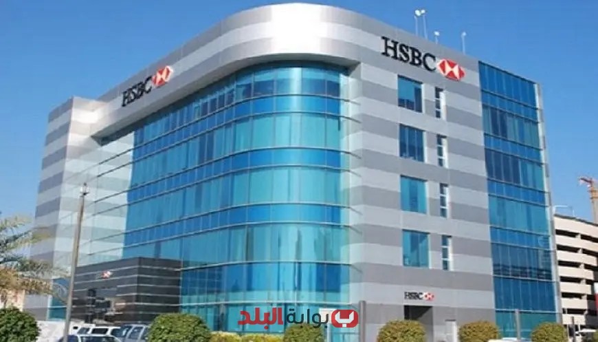 بنك HSBC مصر يتيح فتح الحسابات مجانًا لجميع العملاء حتى منتصف أغسطس