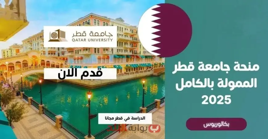 فرصتك الذهبية للدراسة في الخليج.. منحة جامعة قطر 2025 بتمويل كامل وراتب شهري وسكن مجاني