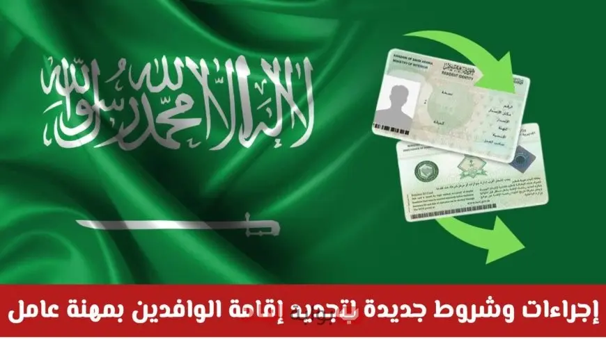 السعودية تطلق تحديثات ثورية لتجديد إقامة الوافدين 2025.. شروط جديدة ورسوم ذكية