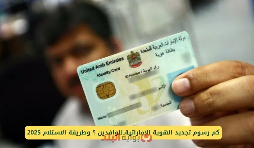 تحديث رسوم تجديد الهوية الإماراتية 2025 للمقيمين.. التفاصيل الكاملة والخطوات الإلكترونية للاستلام السريع