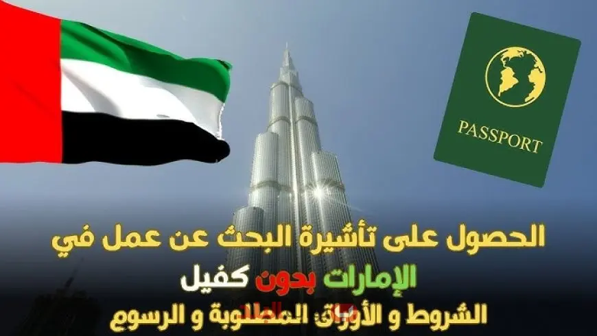 فرصة ذهبية.. الإمارات تطلق فيزا البحث عن عمل 2025 بدون كفيل أو عقد لجميع الجنسيات