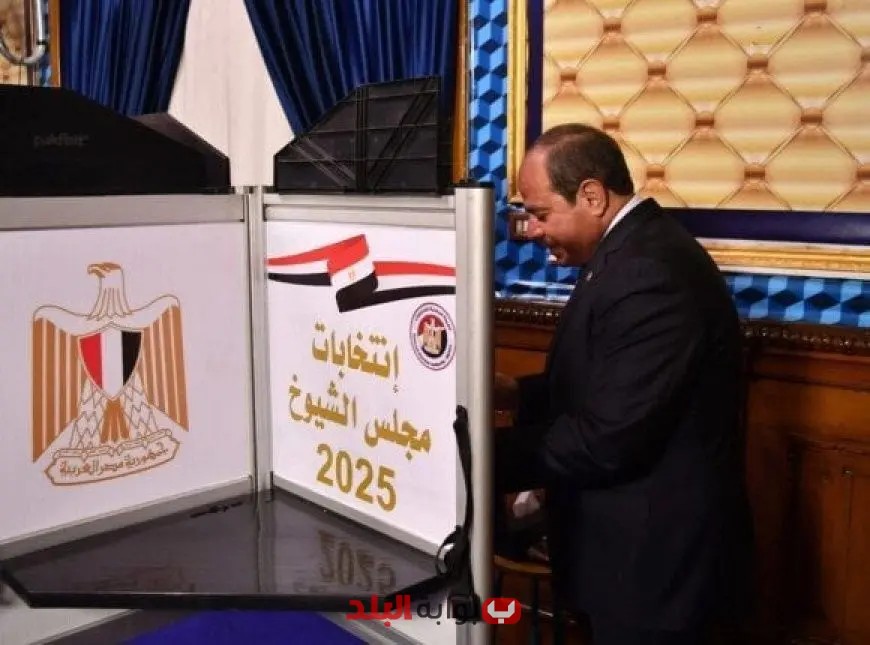 الرئيس السيسي يدخل مركز الاقتراع للإدلاء بصوته في انتخابات الشيوخ 2025 فيديو شامل