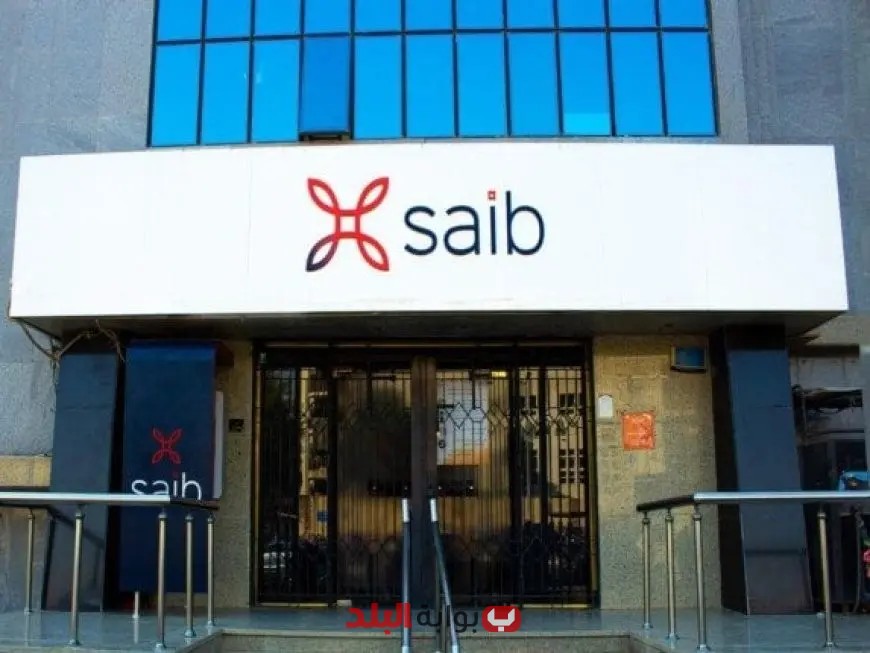 بنك saib يطرح شهادة ادخار جديدة بعائد سنوي ثابت 20% مع صرف شهري مغري