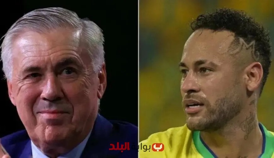 أنشيلوتي يسعى لاستعادة نيمار لصفوف منتخب البرازيل في تصفيات كأس العالم