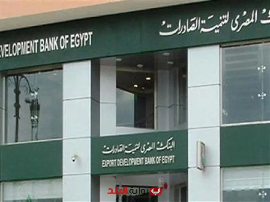 البنك المصري لتنمية الصادرات يوافق على تعديلات جديدة لتعزيز رأس المال المصدر والمدفوع
