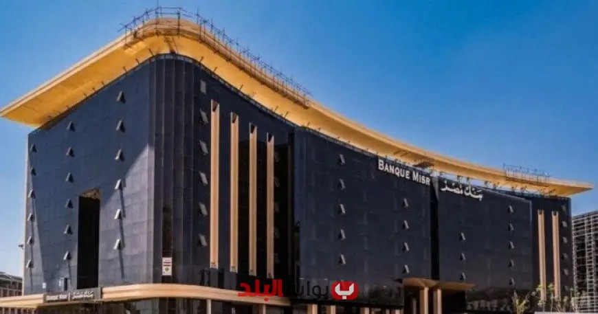 شهادات الادخار الثلاثية في بنك مصر تحقق عائد يومي يصل إلى 23.75%