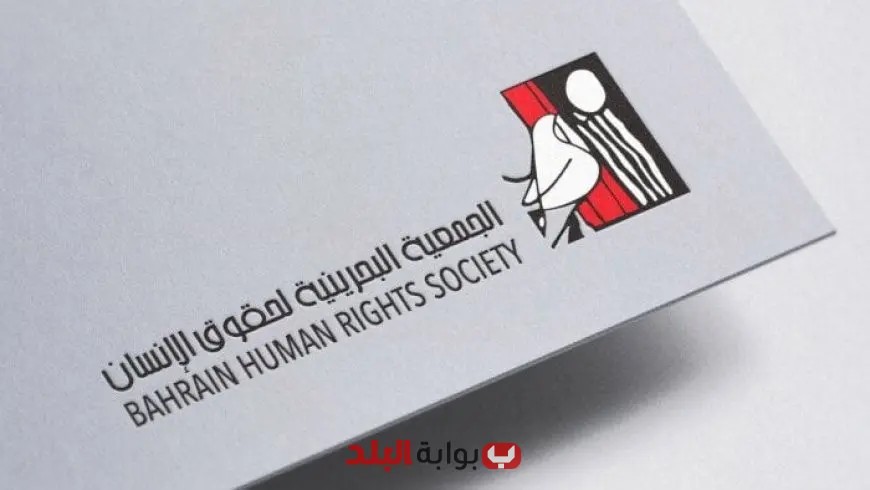 الجمعية البحرينية لحقوق الإنسان تشيد بالإقبال الكبير والتنظيم الممتاز خلال اليوم الثاني من انتخابات الشيوخ