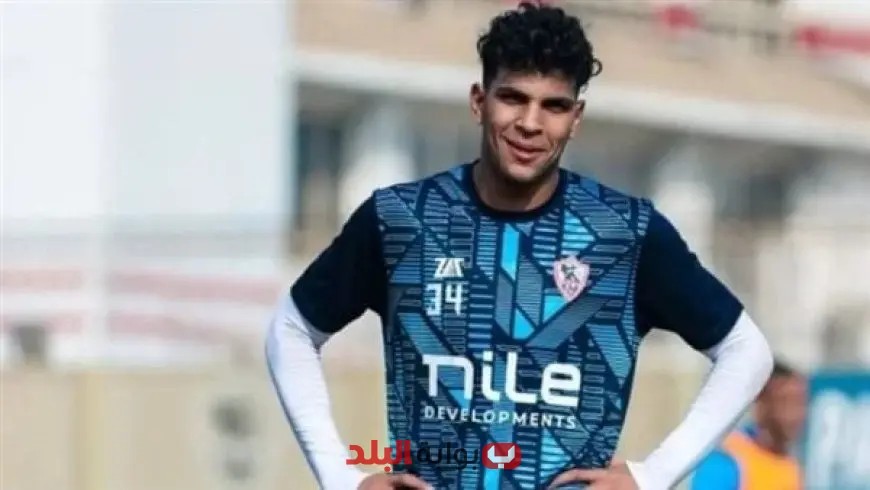والد محمد السيد يكشف: الزمالك يطلب تجديد عقد ابني أو الرحيل بعد كأس العالم