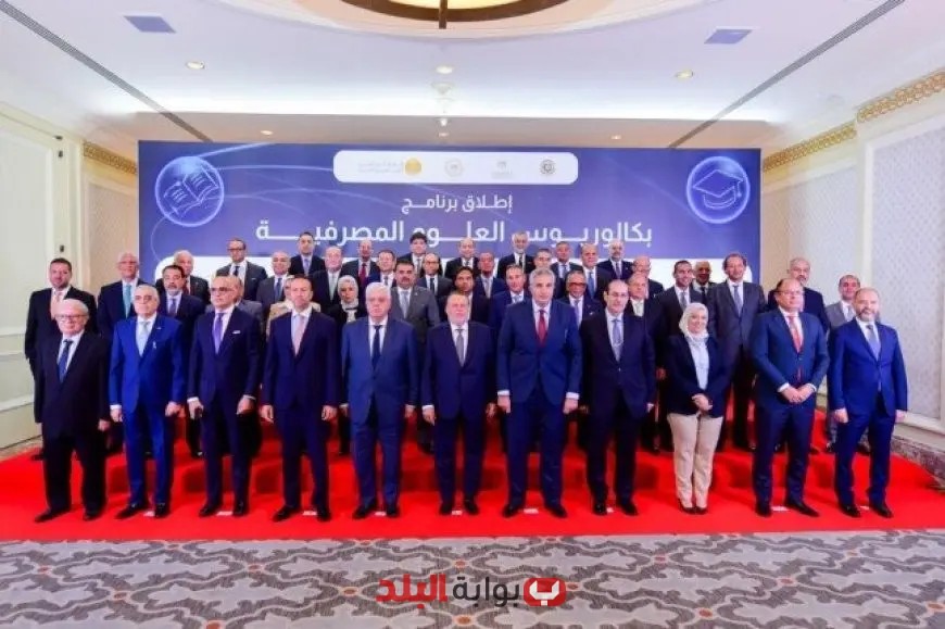 إطلاق برنامج بكاليوس العلوم المصرفية بالتعاون بين المركزي والتعليم العالي والمعهد المصرفي
