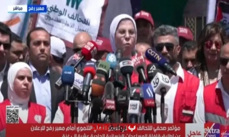مؤتمر صحفي للتحالف الوطني بمناسبة إطلاق القافلة الحادية عشرة من المساعدات الإنسانية لقطاع غزة بث مباشر