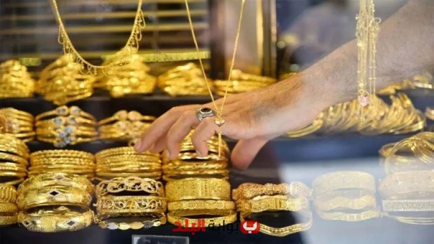 سعر الذهب ينخفض في أسواق مصر والبورصات العالمية اليوم