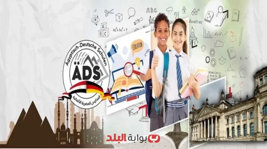 كل ما تحتاج معرفته عن موعد التقديم والشروط والمصروفات الدراسية في المدارس المصرية الألمانية 2025