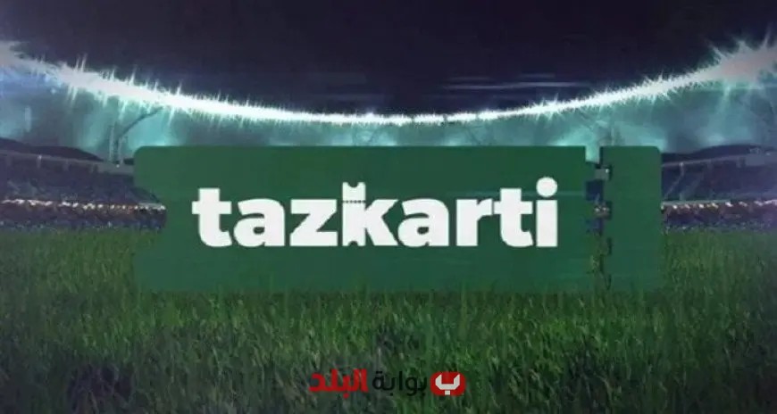 تذاكر مباريات الجولة الأولى للدوري متاحة الآن على تذكرتي
