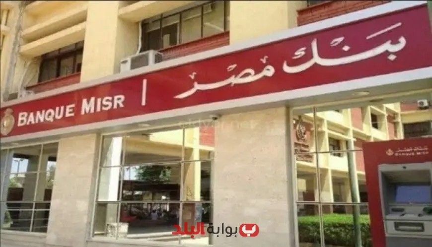 بنك مصر يواصل تقديم أعلى عائد على شهادات الادخار بالجنيه رغم خفض الفائدة