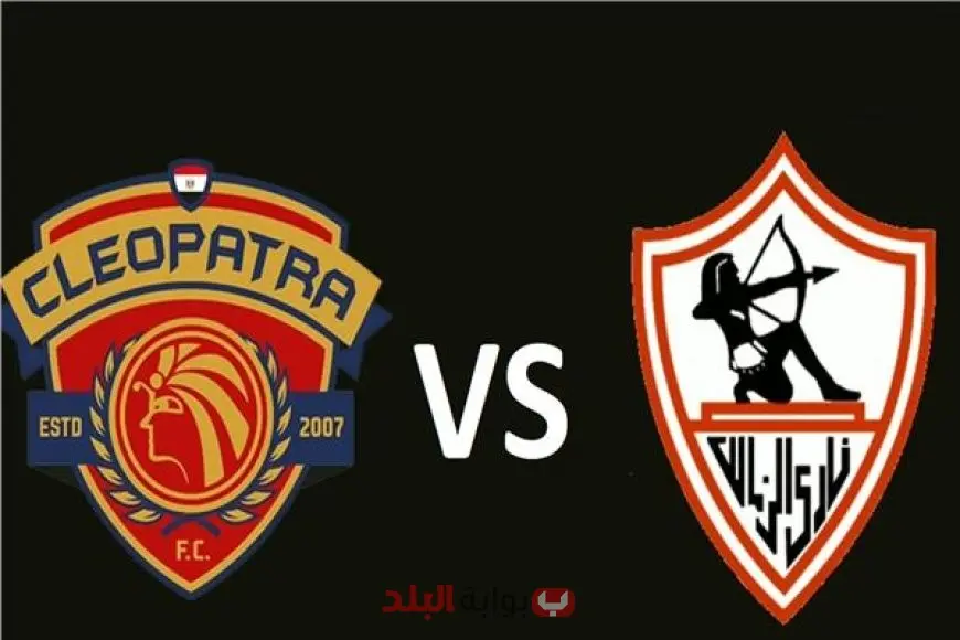 سيراميكا كليوباترا ضد الزمالك.. موعد مباراة الزمالك اليوم  في الجولة الاولى من الدوري المصري 2025/2026