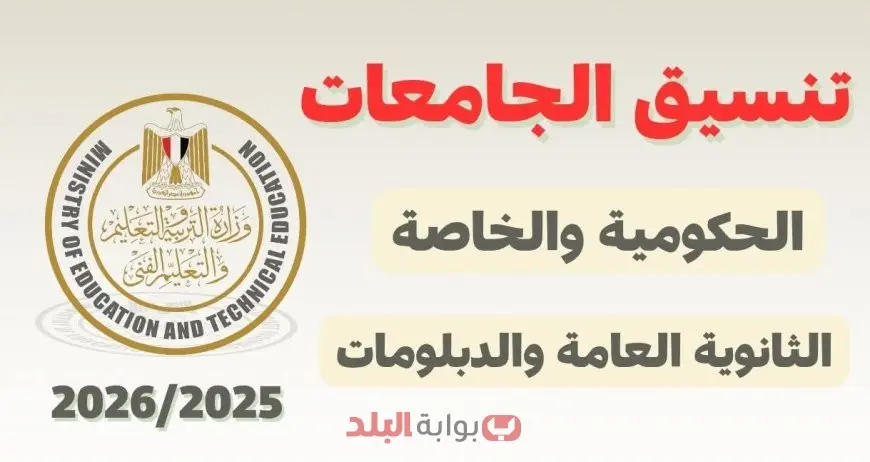 تنسيق الجامعات الخاصة 2025 في مصر.. الحد الأدنى للقبول في علمي علوم ورياضة وأبرز التخصصات الحديثة