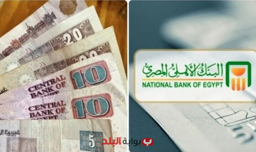 استثمر أموالك بعائد يصل إلى 23% مع 3 شهادات متميزة من البنك الأهلي بعد خفض الفائدة