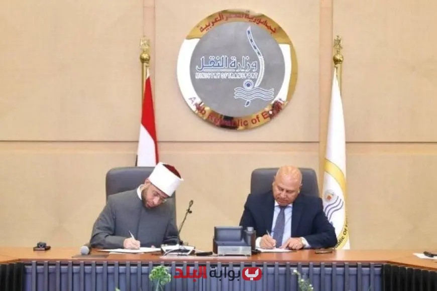 توقيع اتفاقية تعاون بين وزارتي النقل والأوقاف لتعزيز الوعي الثقافي والديني