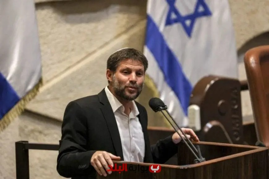 وزير مالية الاحتلال الإسرائيلي يصرح عن خطة لمحو الدولة الفلسطينية في المستقبل