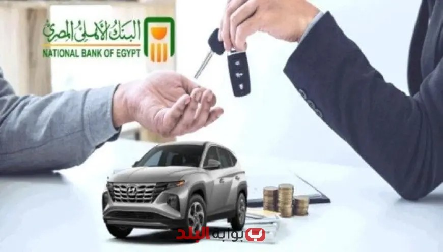 البنك الأهلي يعلن عن تمويل كامل لقيمة السيارة مع 6 برامج مميزة للعملاء