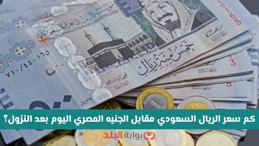 انهيار مفاجئ في سعر الريال السعودي أمام الجنيه المصري اليوم.. أحدث تحديث من البنوك الكبرى